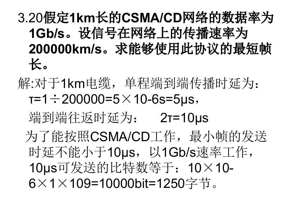 计算机网络习题选讲二