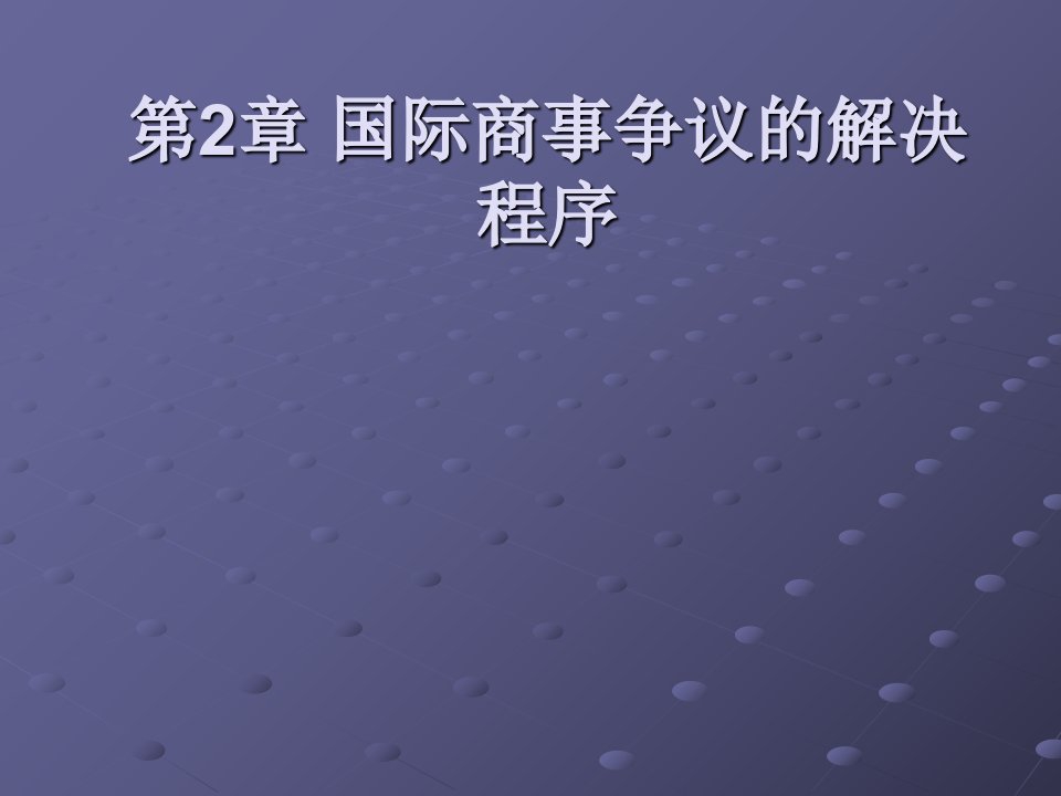 国际商事争议的解决程序