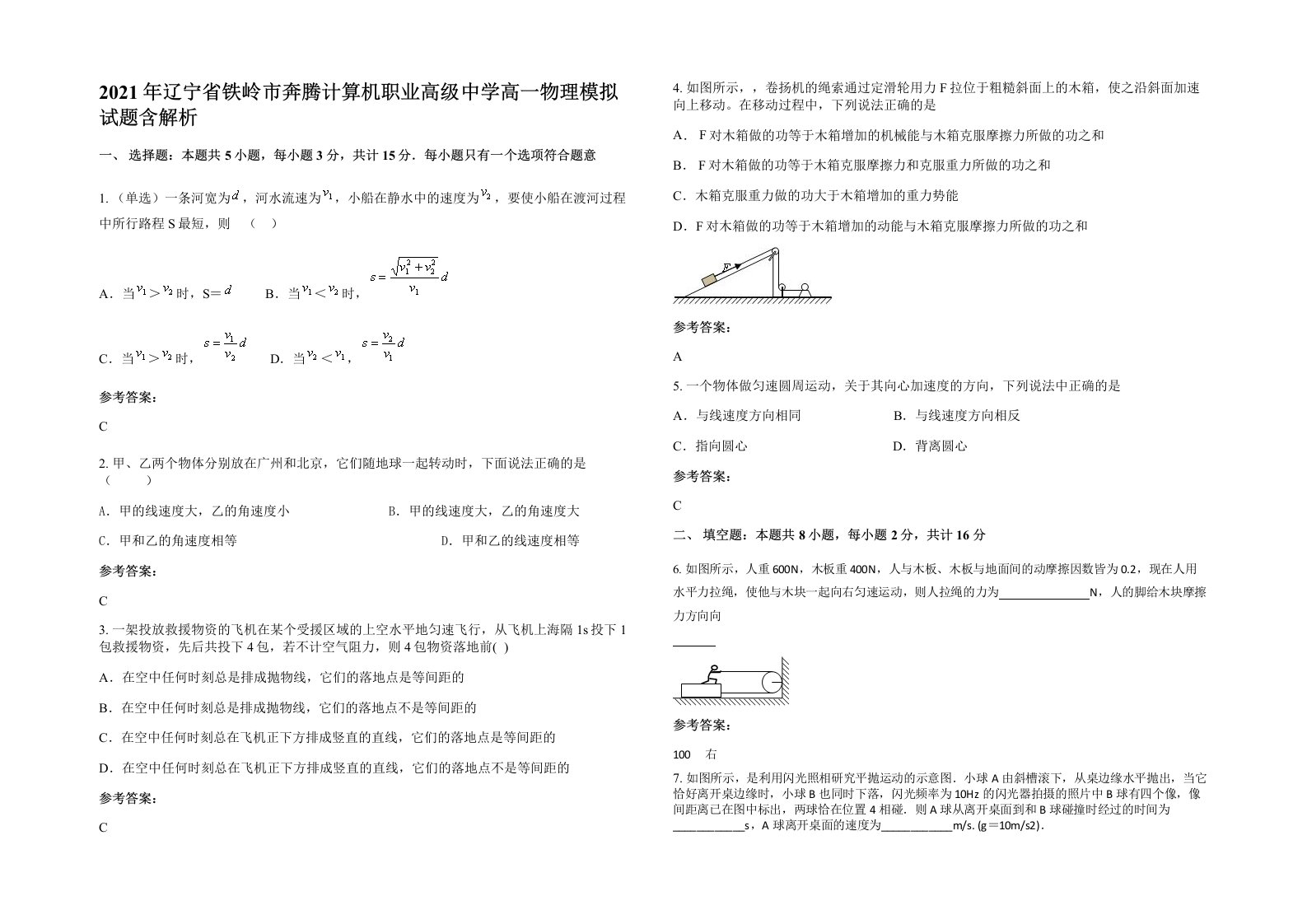 2021年辽宁省铁岭市奔腾计算机职业高级中学高一物理模拟试题含解析