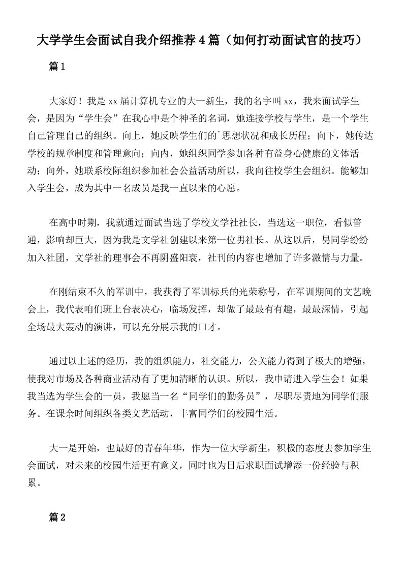 大学学生会面试自我介绍推荐4篇（如何打动面试官的技巧）