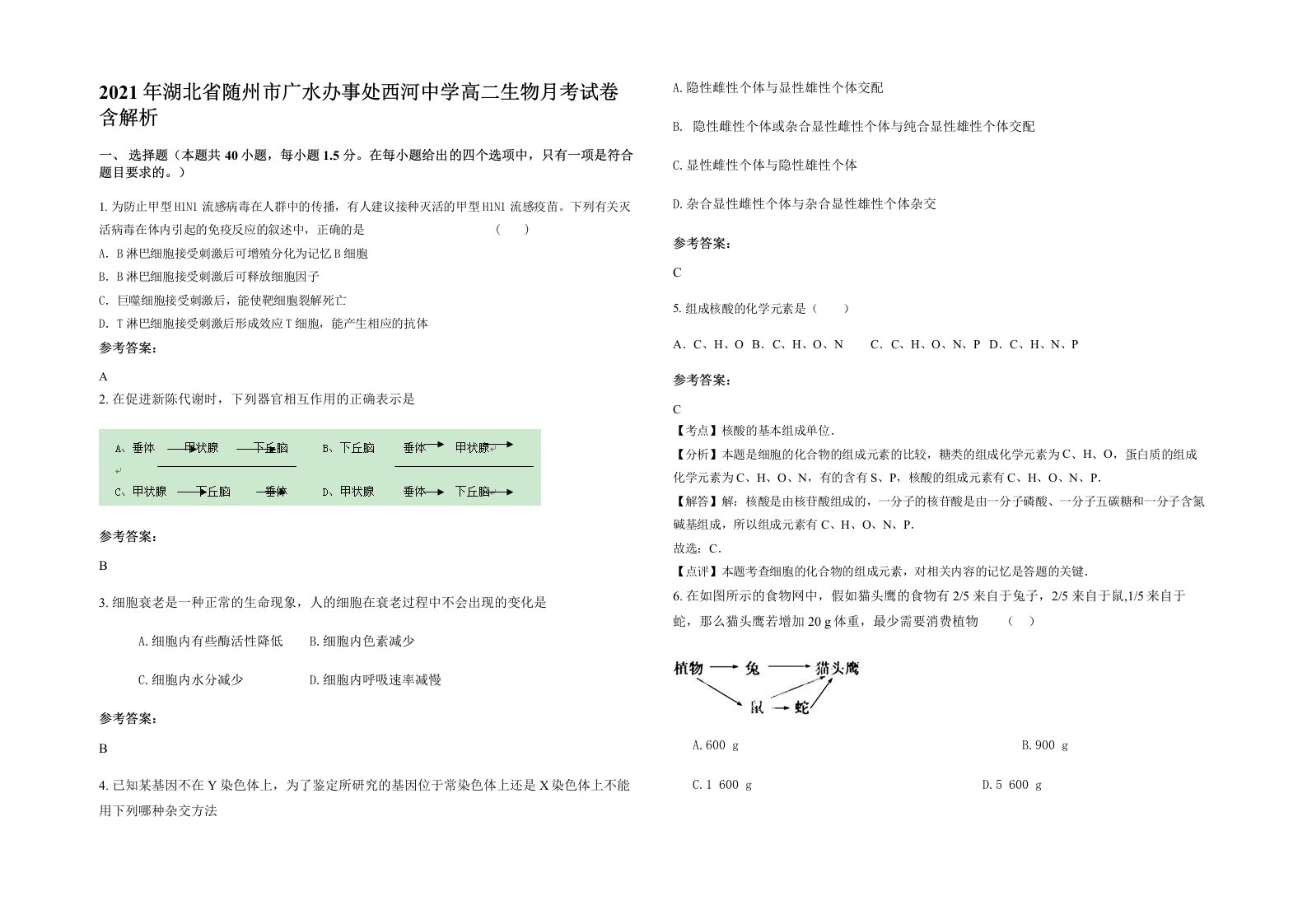 2021年湖北省随州市广水办事处西河中学高二生物月考试卷含解析