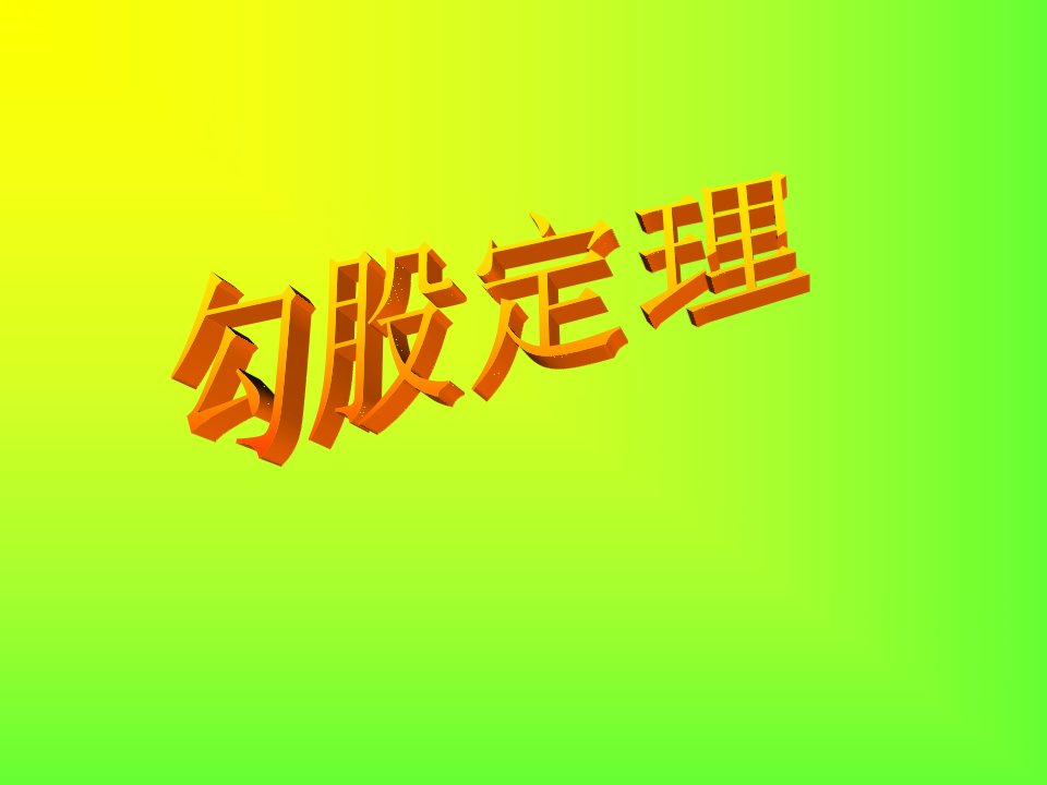 勾股定理的复习