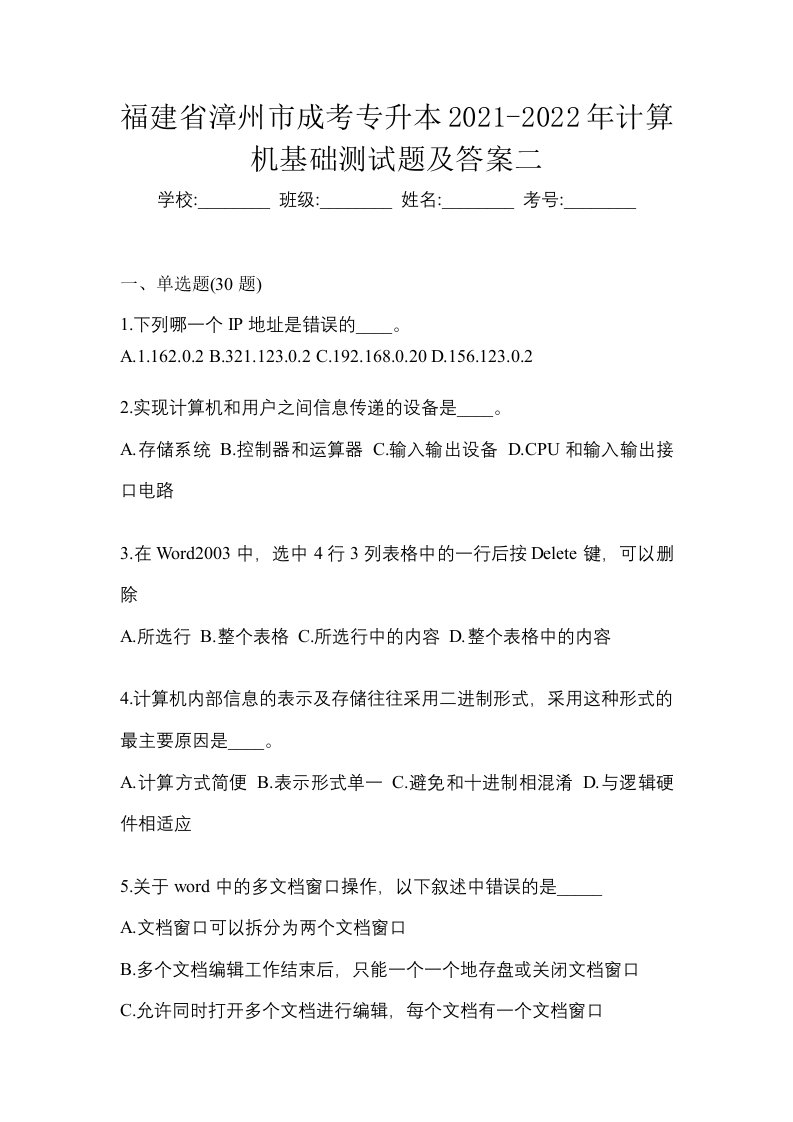 福建省漳州市成考专升本2021-2022年计算机基础测试题及答案二