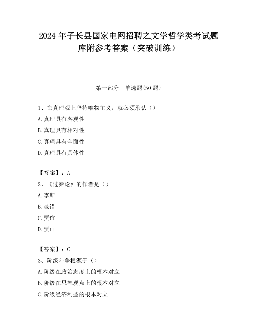 2024年子长县国家电网招聘之文学哲学类考试题库附参考答案（突破训练）