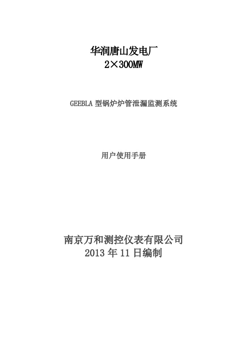 锅炉炉管泄漏监测系统用户使用手册