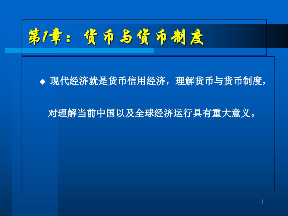 货币金融学1货币与货币制度课件