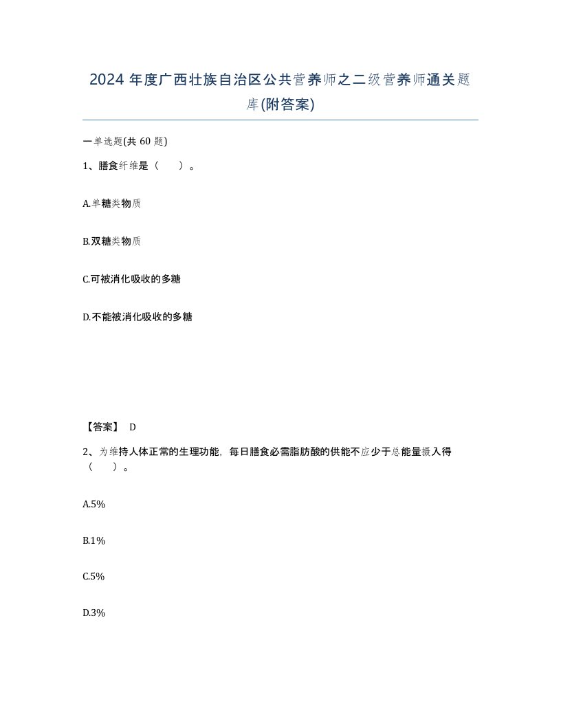 2024年度广西壮族自治区公共营养师之二级营养师通关题库附答案