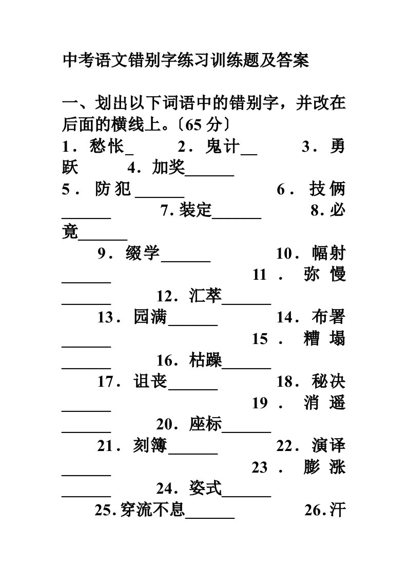 中考语文错别字练习训练题及答案