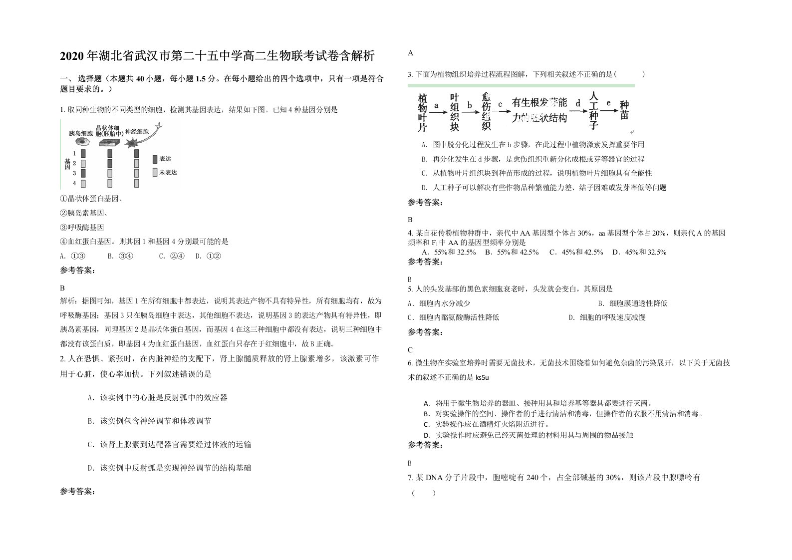 2020年湖北省武汉市第二十五中学高二生物联考试卷含解析