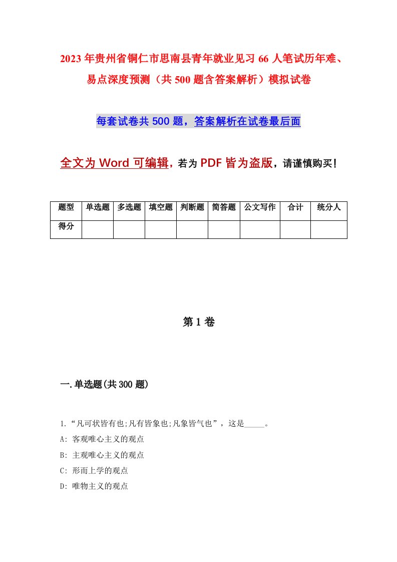 2023年贵州省铜仁市思南县青年就业见习66人笔试历年难易点深度预测共500题含答案解析模拟试卷