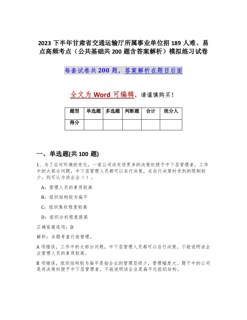 2023下半年甘肃省交通运输厅所属事业单位招189人难易点高频考点公共基础共200题含答案解析模拟练习试卷