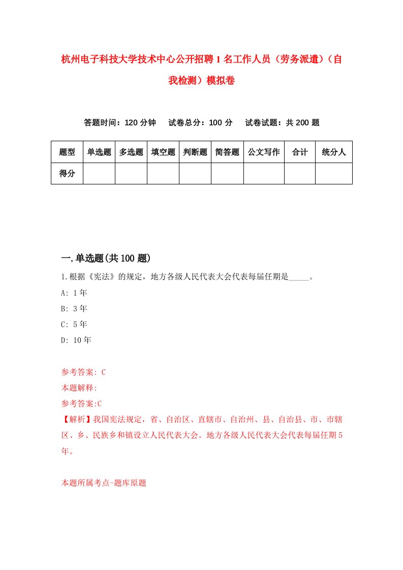 杭州电子科技大学技术中心公开招聘1名工作人员劳务派遣自我检测模拟卷6