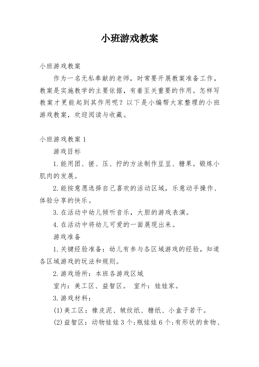 小班游戏教案_69