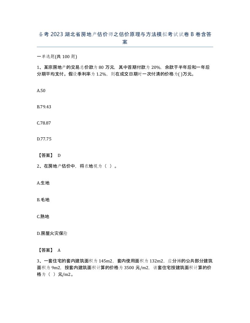 备考2023湖北省房地产估价师之估价原理与方法模拟考试试卷B卷含答案