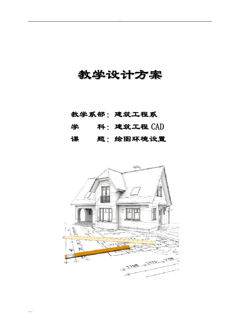 建筑cad教学设计设计方案