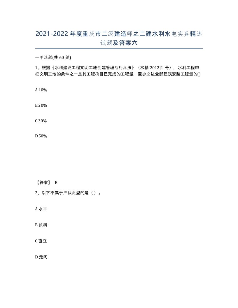 2021-2022年度重庆市二级建造师之二建水利水电实务试题及答案六