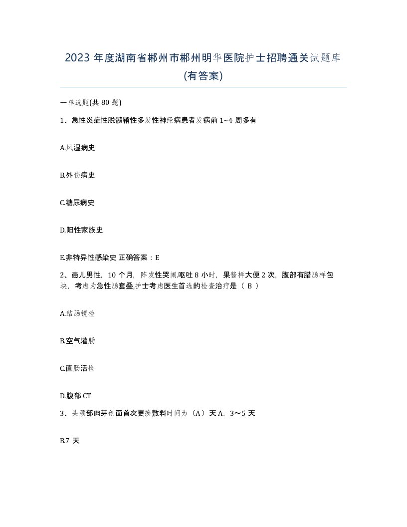 2023年度湖南省郴州市郴州明华医院护士招聘通关试题库有答案