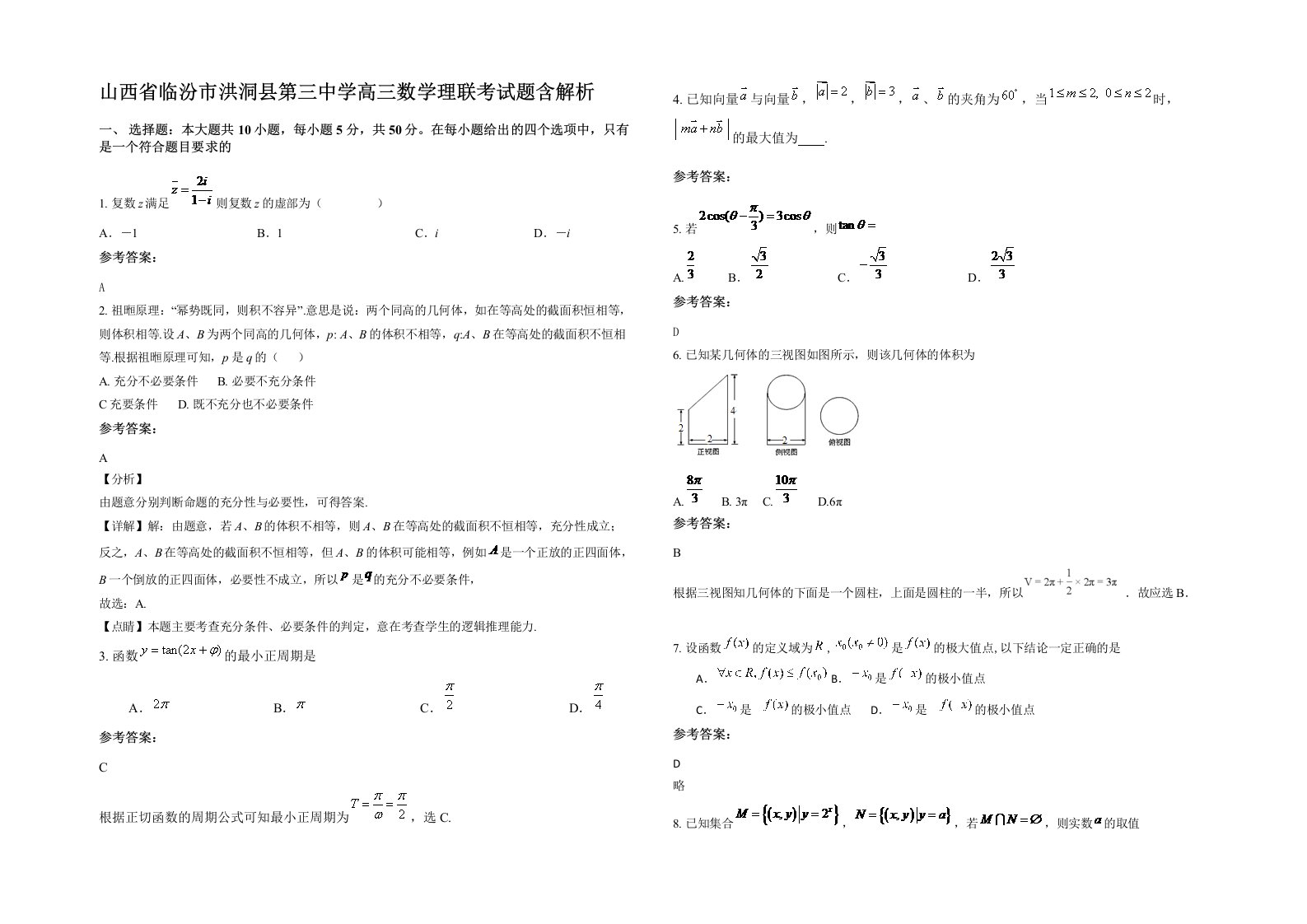 山西省临汾市洪洞县第三中学高三数学理联考试题含解析