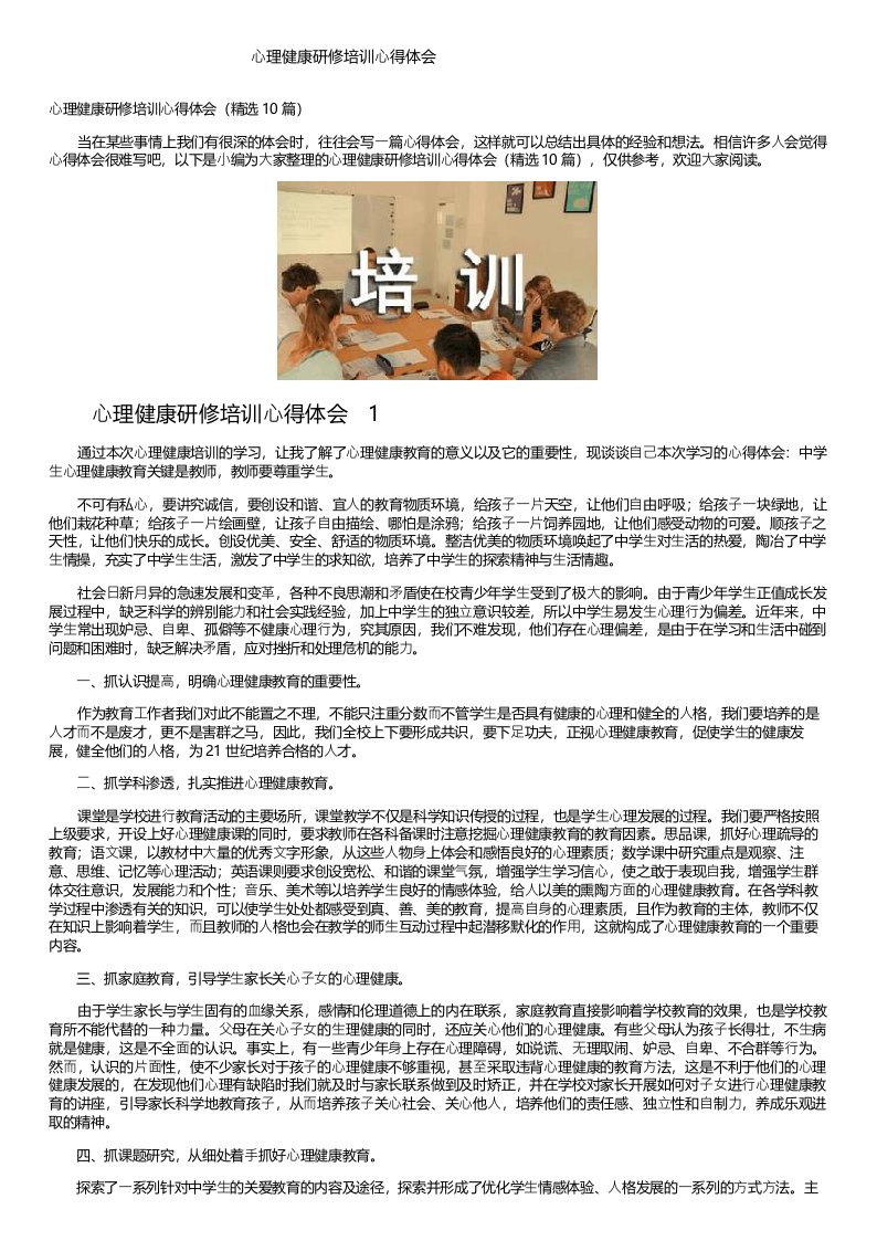 心理健康研修培训心得体会