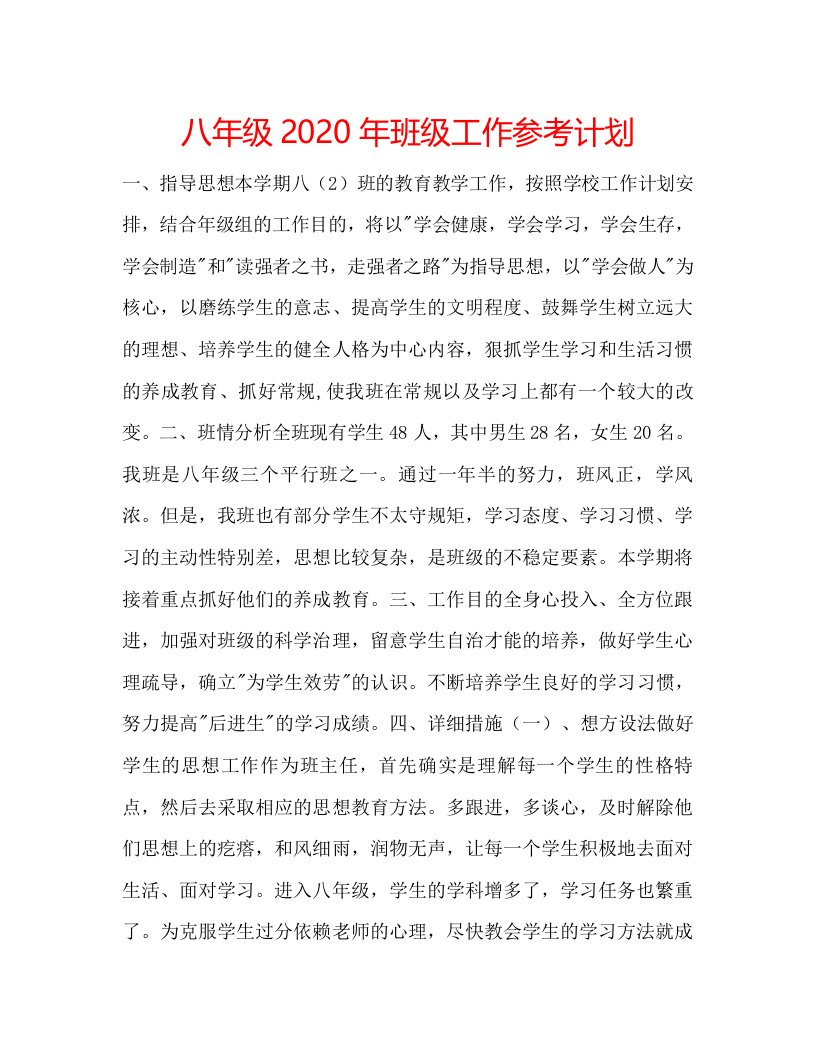 2022八年级年班级工作参考计划