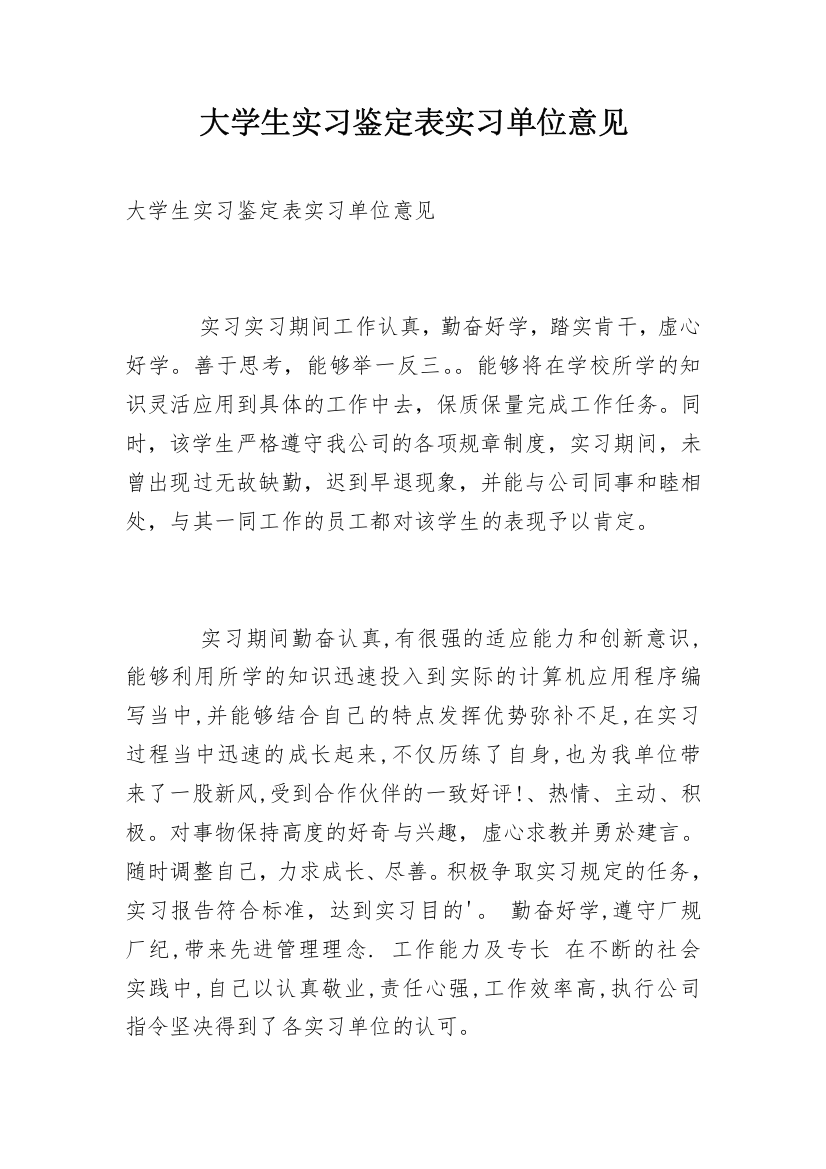 大学生实习鉴定表实习单位意见_1