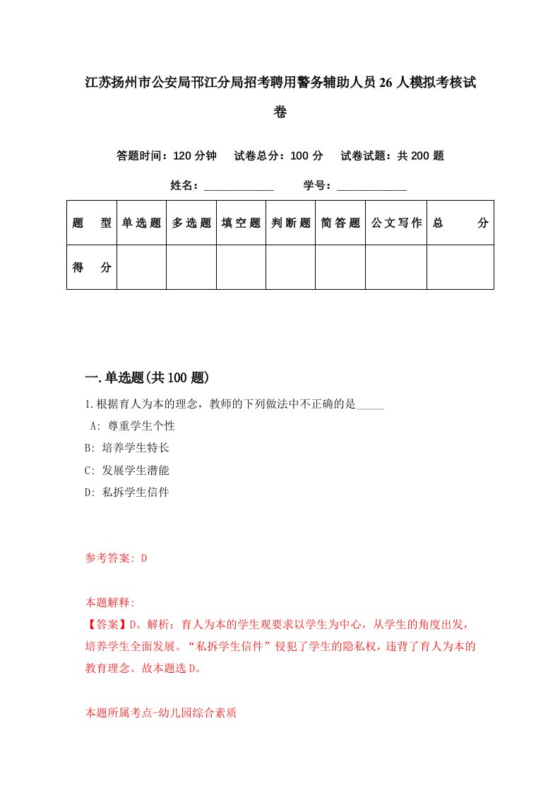 江苏扬州市公安局邗江分局招考聘用警务辅助人员26人模拟考核试卷5