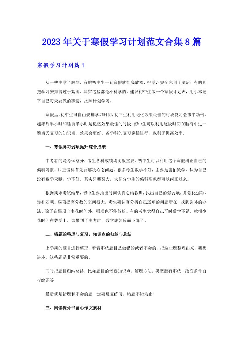 关于寒假学习计划范文合集8篇