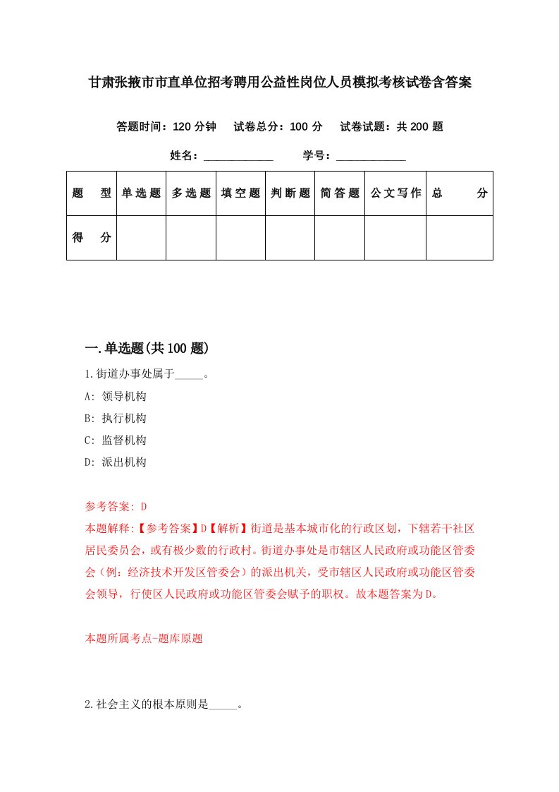 甘肃张掖市市直单位招考聘用公益性岗位人员模拟考核试卷含答案6