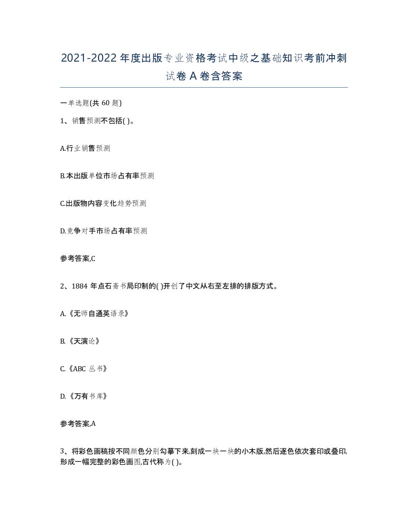 20212022年度出版专业资格考试中级之基础知识考前冲刺试卷A卷含答案