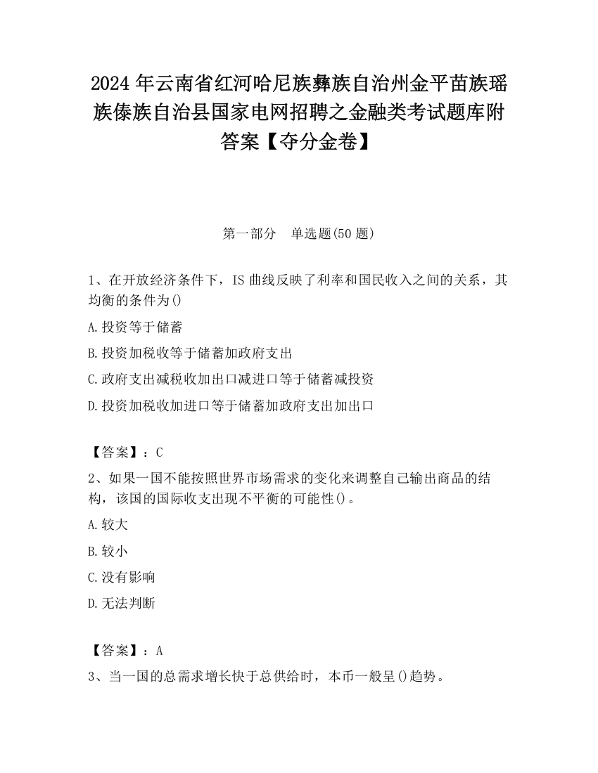 2024年云南省红河哈尼族彝族自治州金平苗族瑶族傣族自治县国家电网招聘之金融类考试题库附答案【夺分金卷】