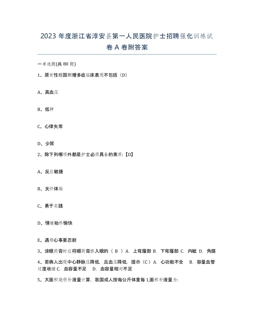 2023年度浙江省淳安县第一人民医院护士招聘强化训练试卷A卷附答案