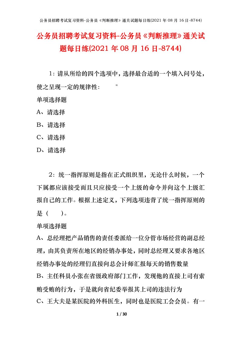 公务员招聘考试复习资料-公务员判断推理通关试题每日练2021年08月16日-8744