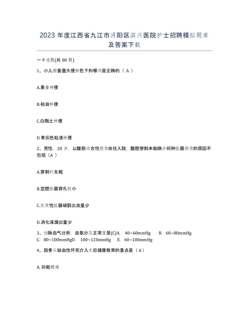 2023年度江西省九江市浔阳区滨兴医院护士招聘模拟题库及答案