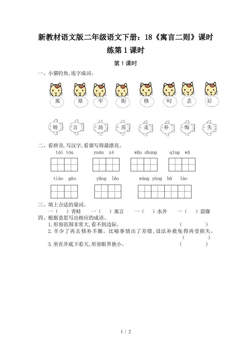 新教材语文版二年级语文下册：18《寓言二则》课时练第1课时