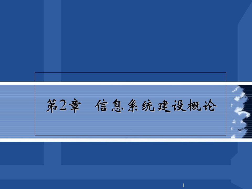 信息系统建设概论NEW