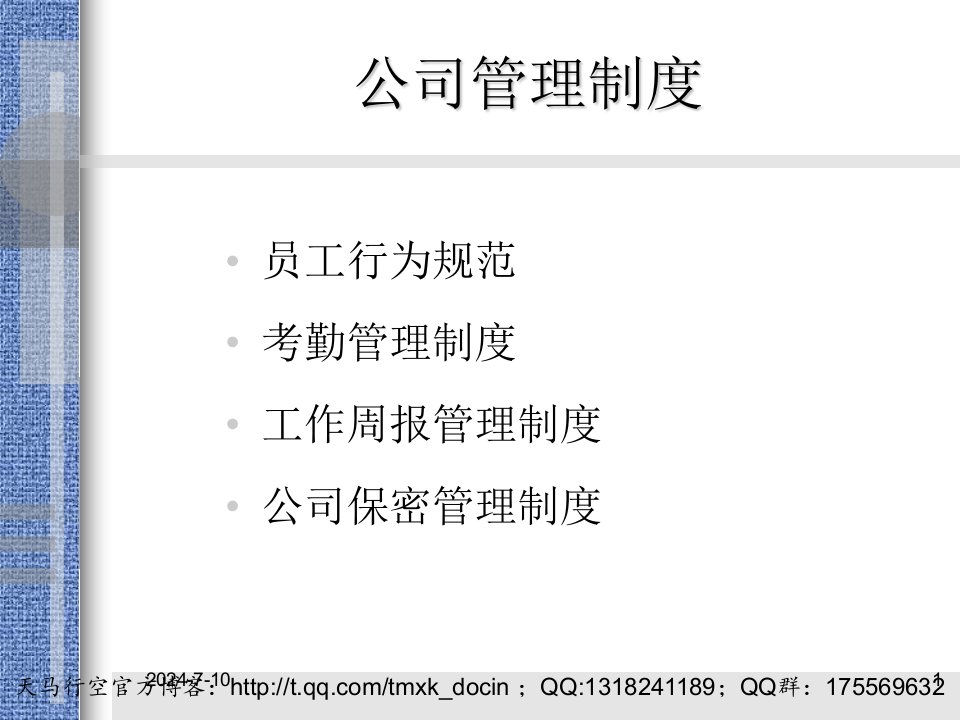 公司销售部门培训资料公司管理制度