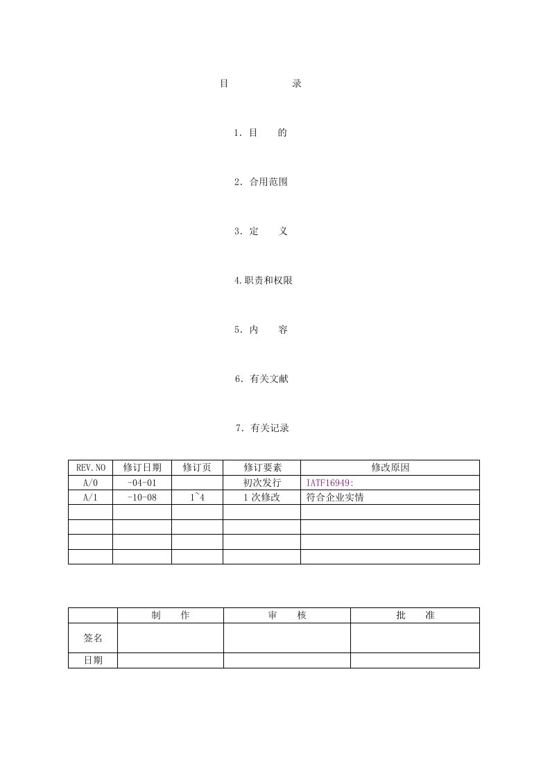 IATF16949程序文件记录控制程序