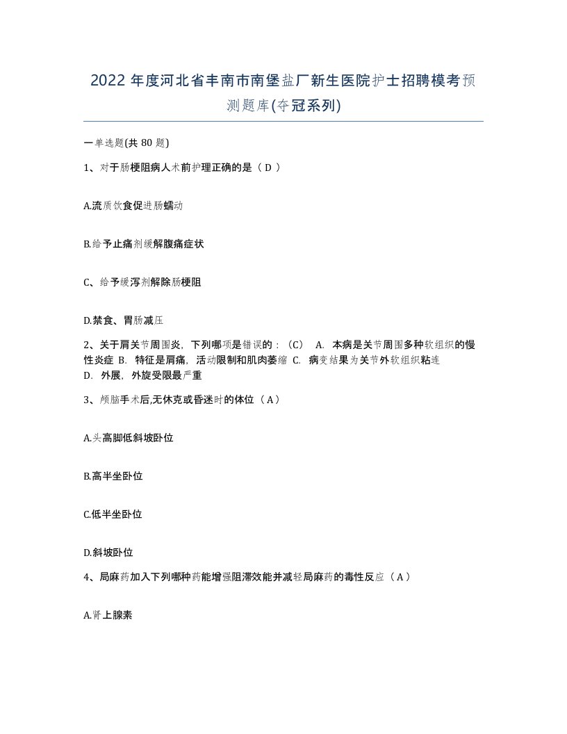 2022年度河北省丰南市南堡盐厂新生医院护士招聘模考预测题库夺冠系列