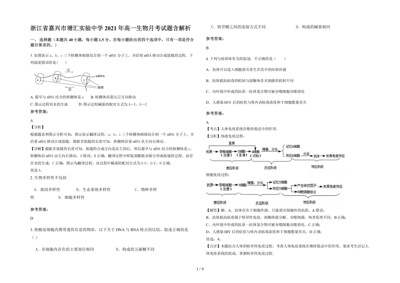 浙江省嘉兴市塘汇实验中学2021年高一生物月考试题含解析