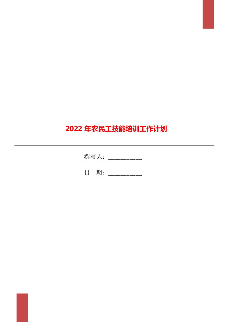 2022年农民工技能培训工作计划