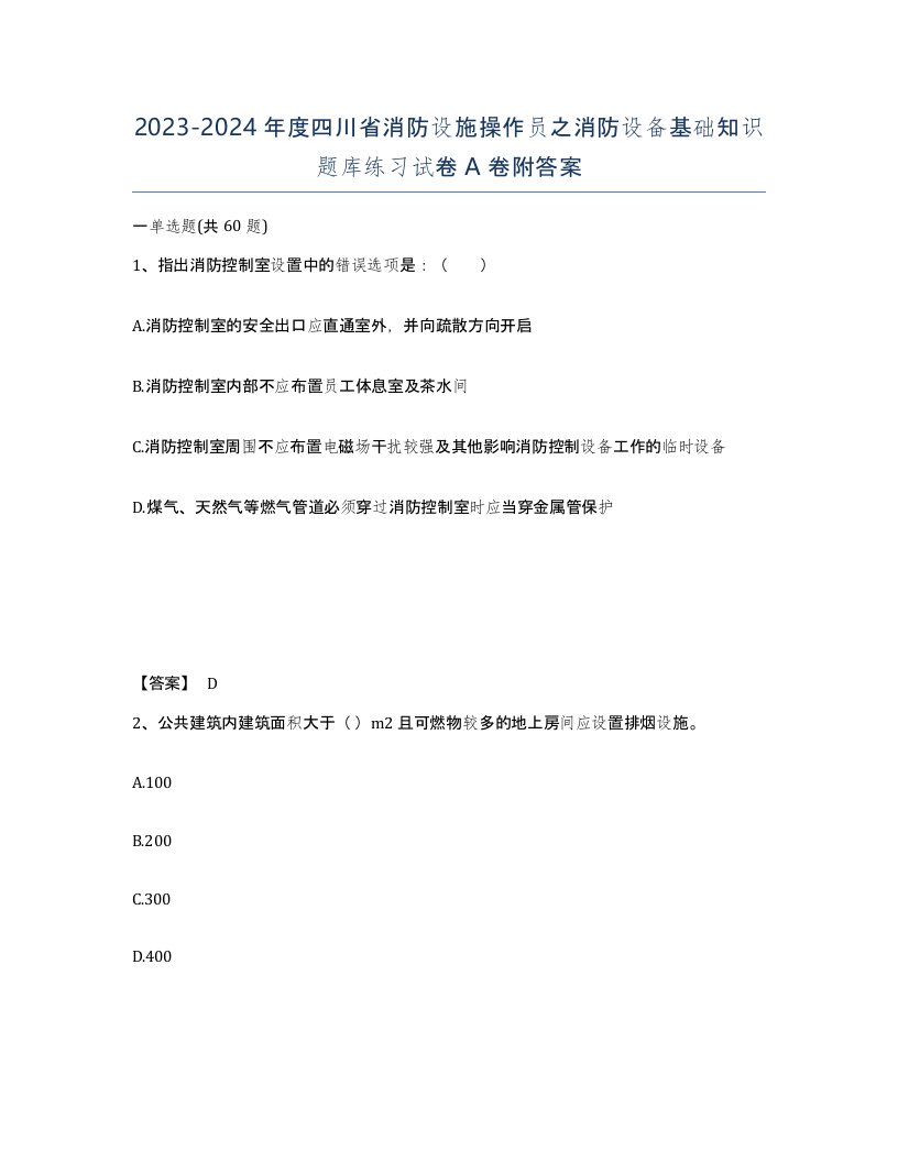 2023-2024年度四川省消防设施操作员之消防设备基础知识题库练习试卷A卷附答案