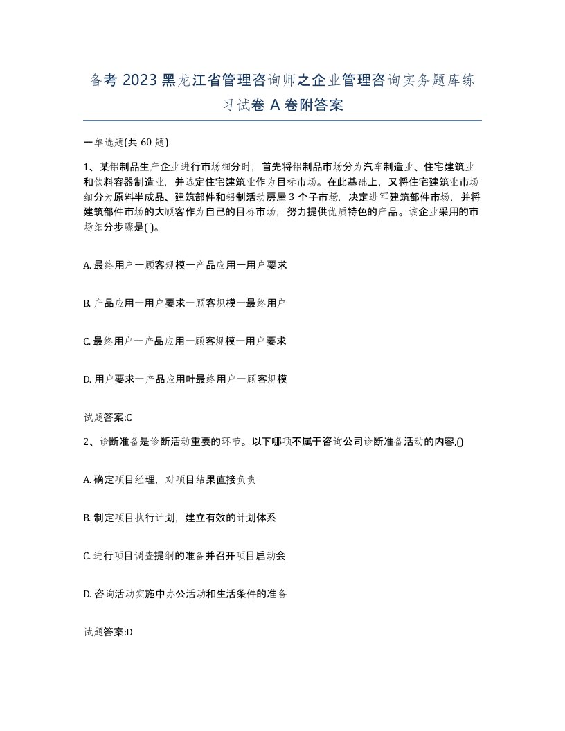 备考2023黑龙江省管理咨询师之企业管理咨询实务题库练习试卷A卷附答案