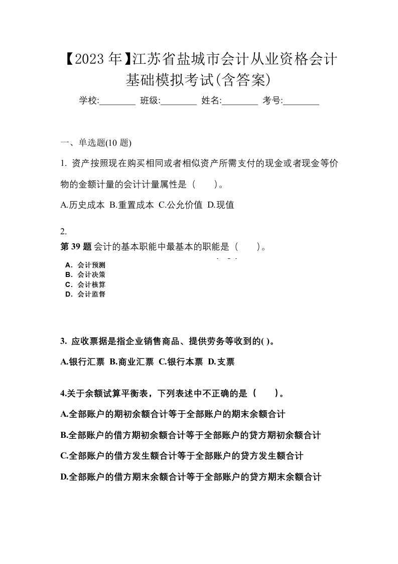 2023年江苏省盐城市会计从业资格会计基础模拟考试含答案