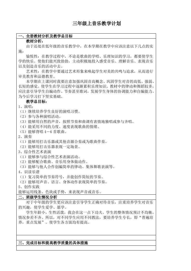 音乐教案表格四上34课时