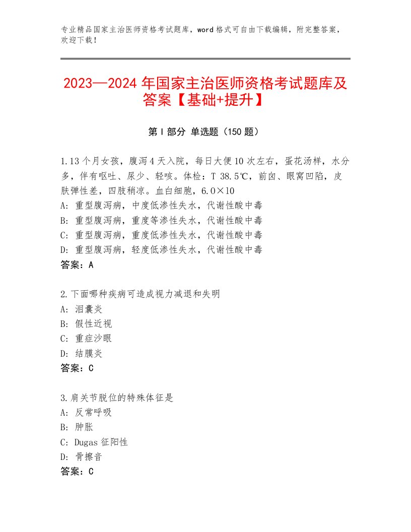 2023年最新国家主治医师资格考试完整版加精品答案