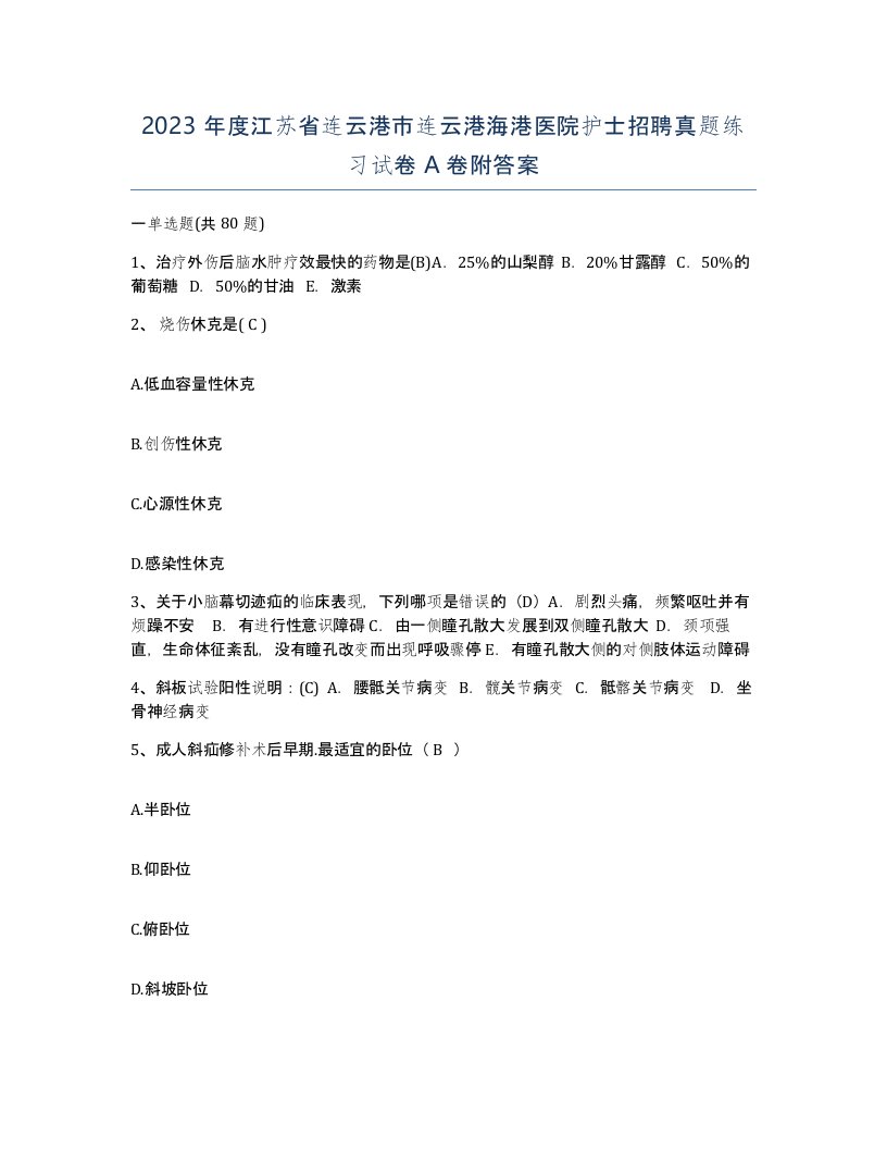 2023年度江苏省连云港市连云港海港医院护士招聘真题练习试卷A卷附答案