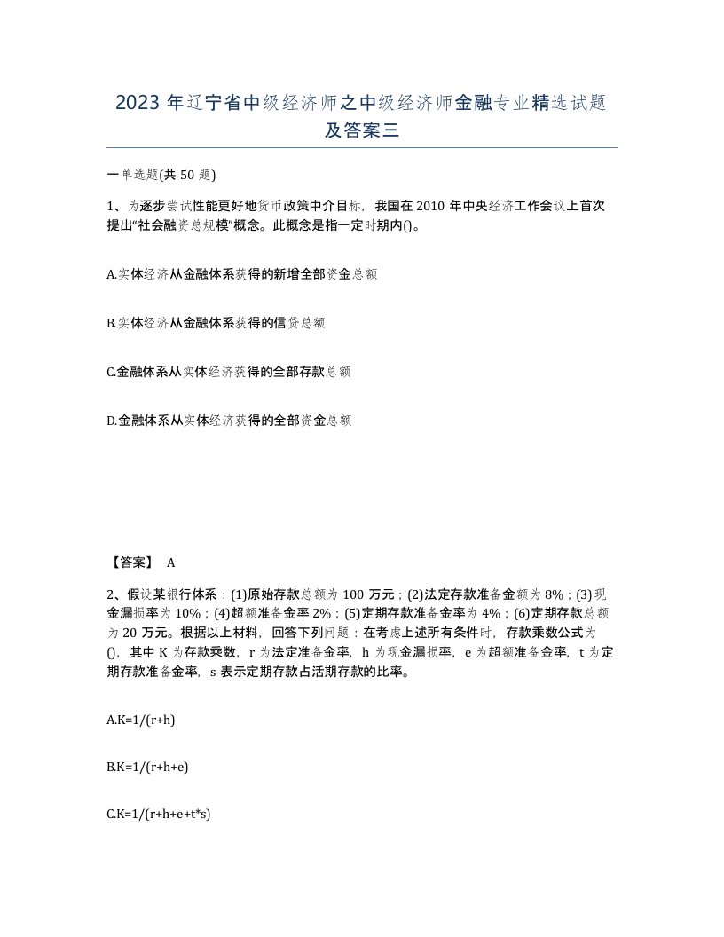 2023年辽宁省中级经济师之中级经济师金融专业试题及答案三