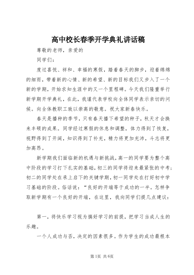 高中校长春季开学典礼讲话稿