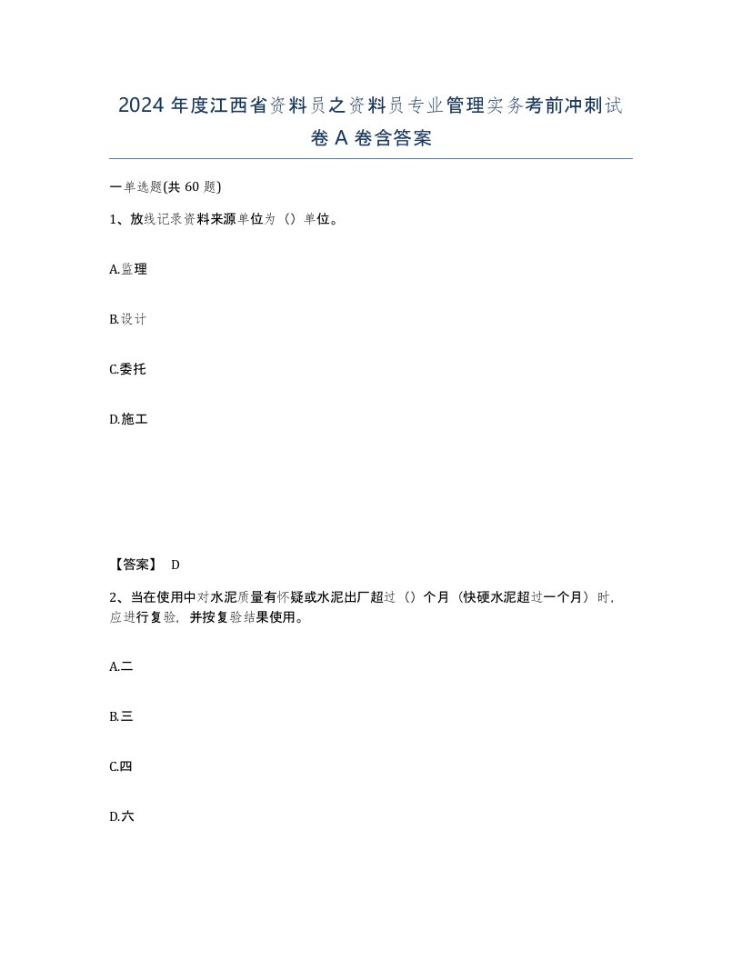 2024年度江西省资料员之资料员专业管理实务考前冲刺试卷A卷含答案