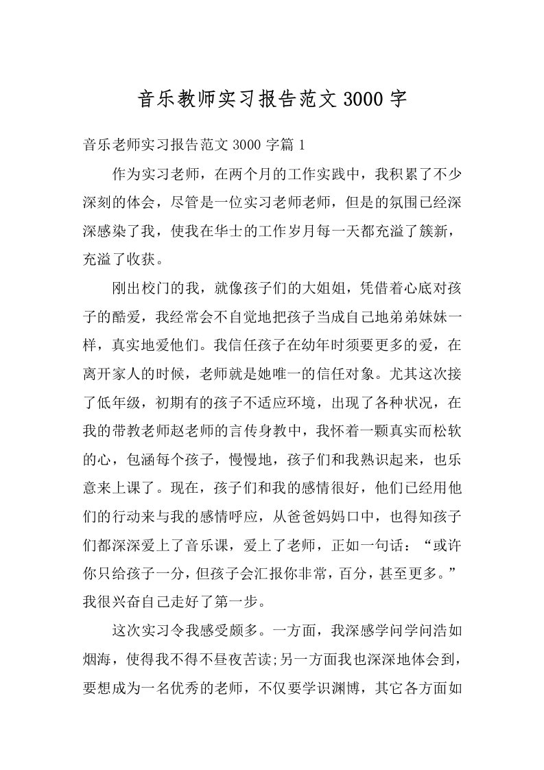 音乐教师实习报告范文3000字